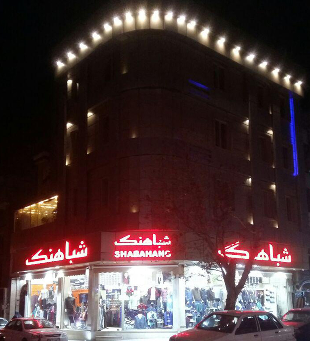 shabahangnew